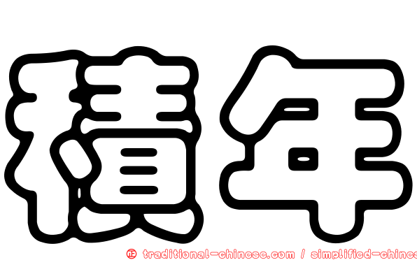 積年