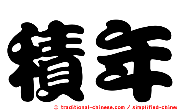 積年
