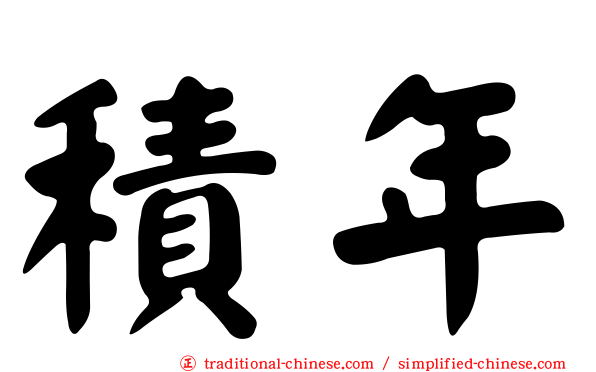 積年