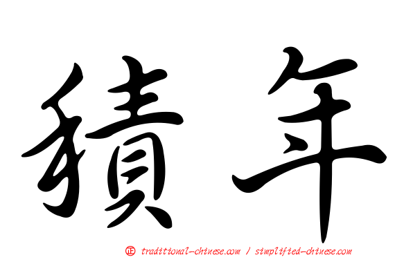 積年
