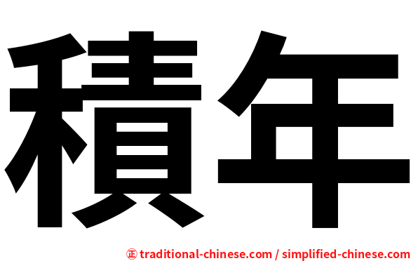 積年