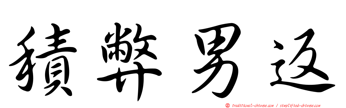 積弊男返