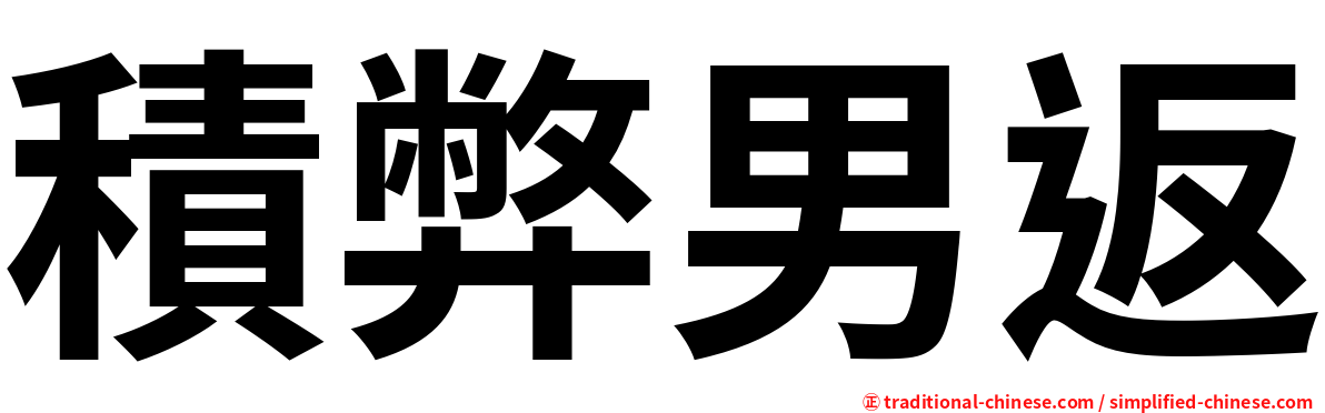 積弊男返