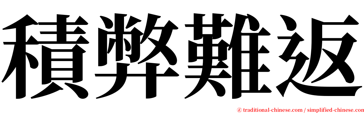積弊難返 serif font