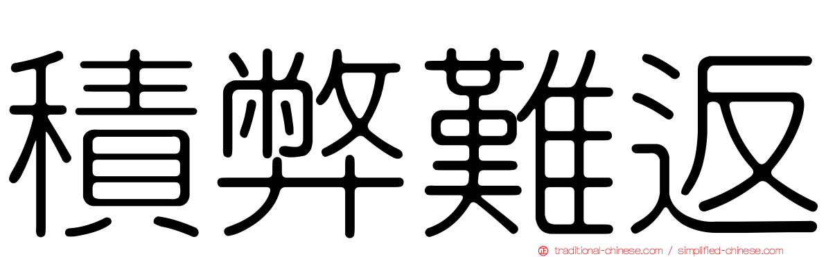 積弊難返