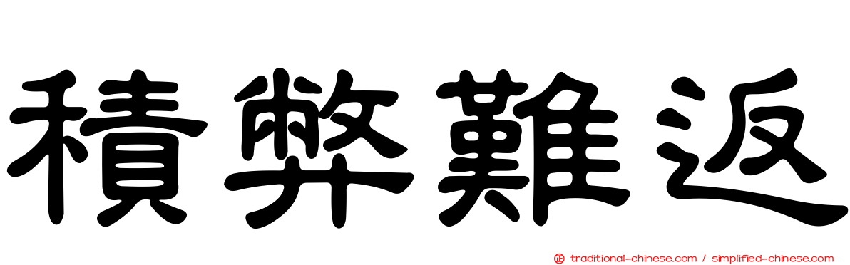 積弊難返