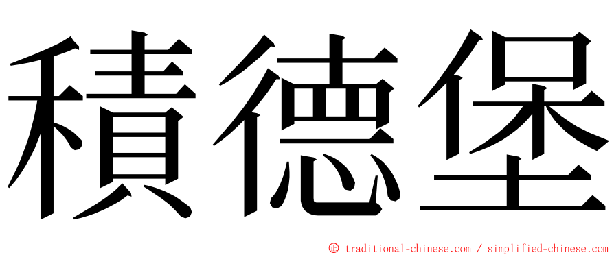 積德堡 ming font