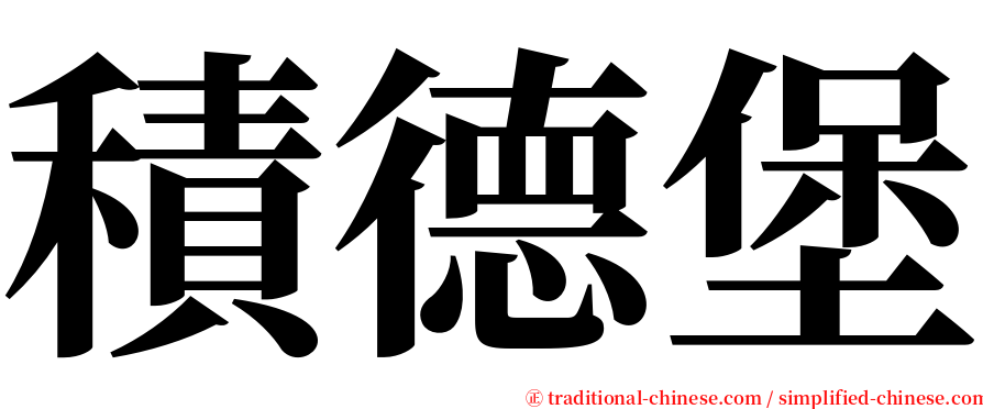 積德堡 serif font