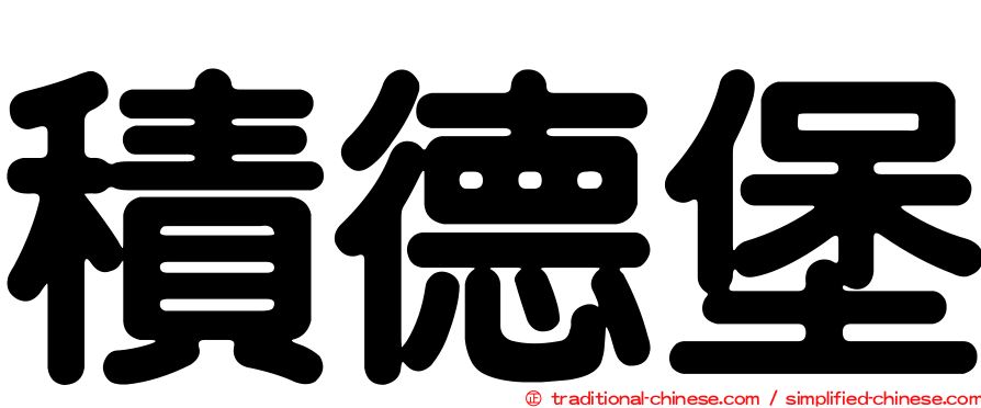 積德堡