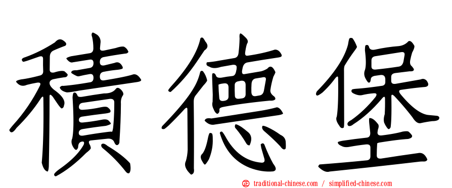 積德堡