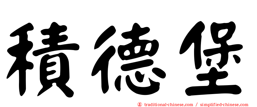 積德堡