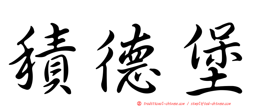 積德堡