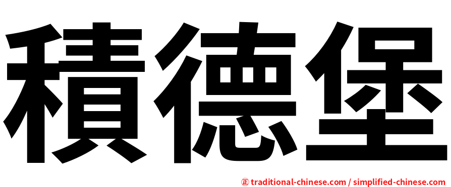 積德堡