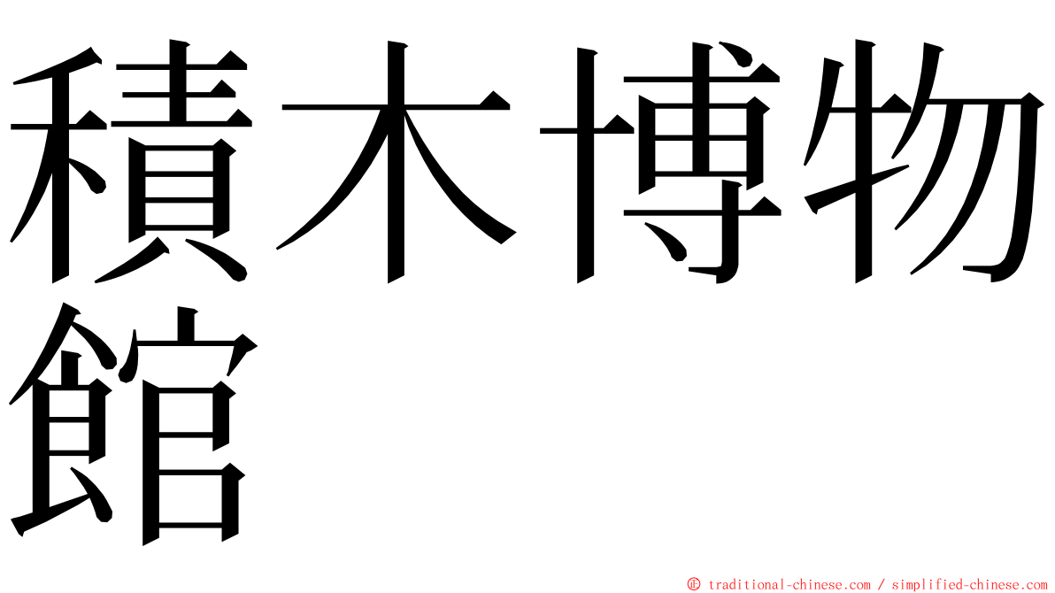 積木博物館 ming font