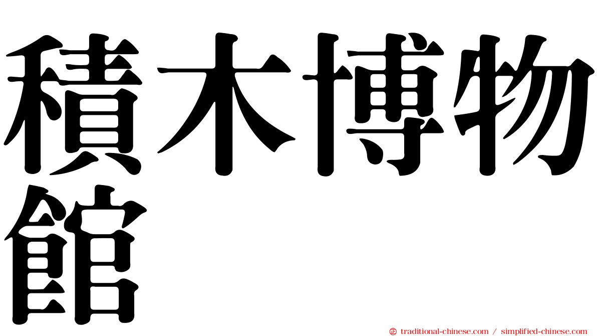 積木博物館