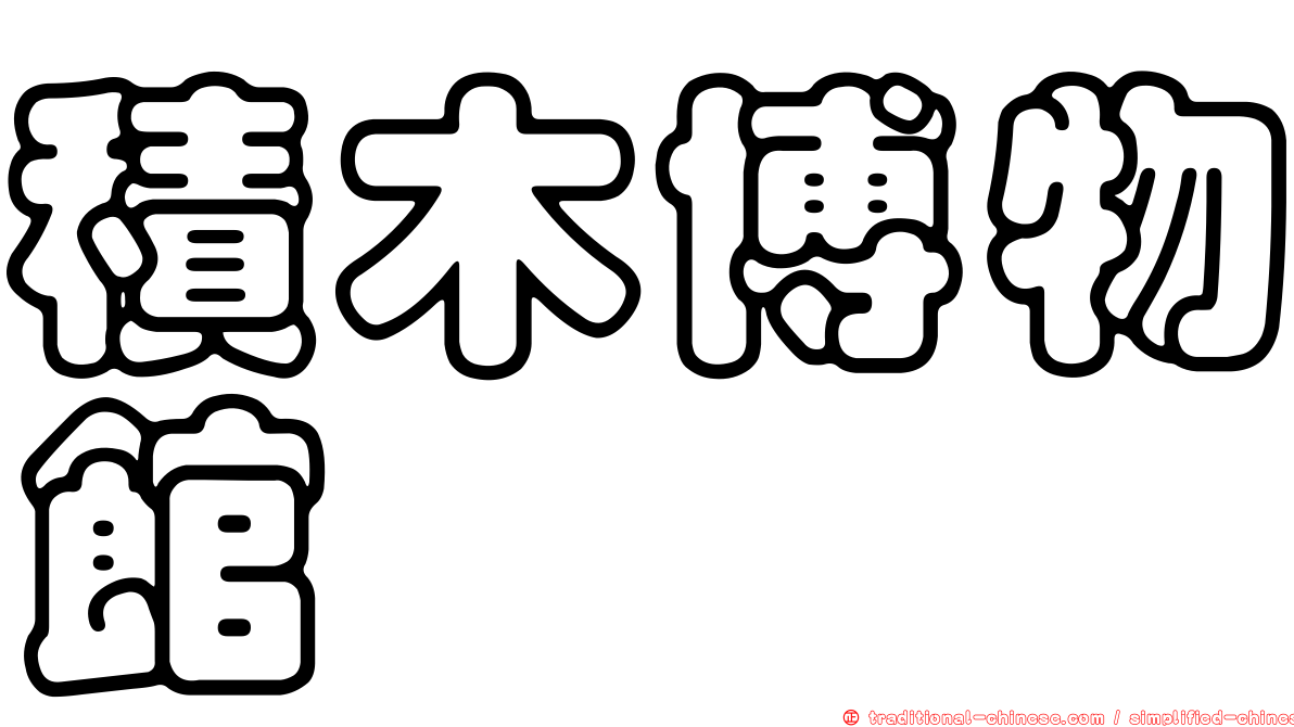 積木博物館