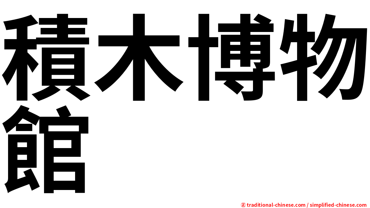 積木博物館