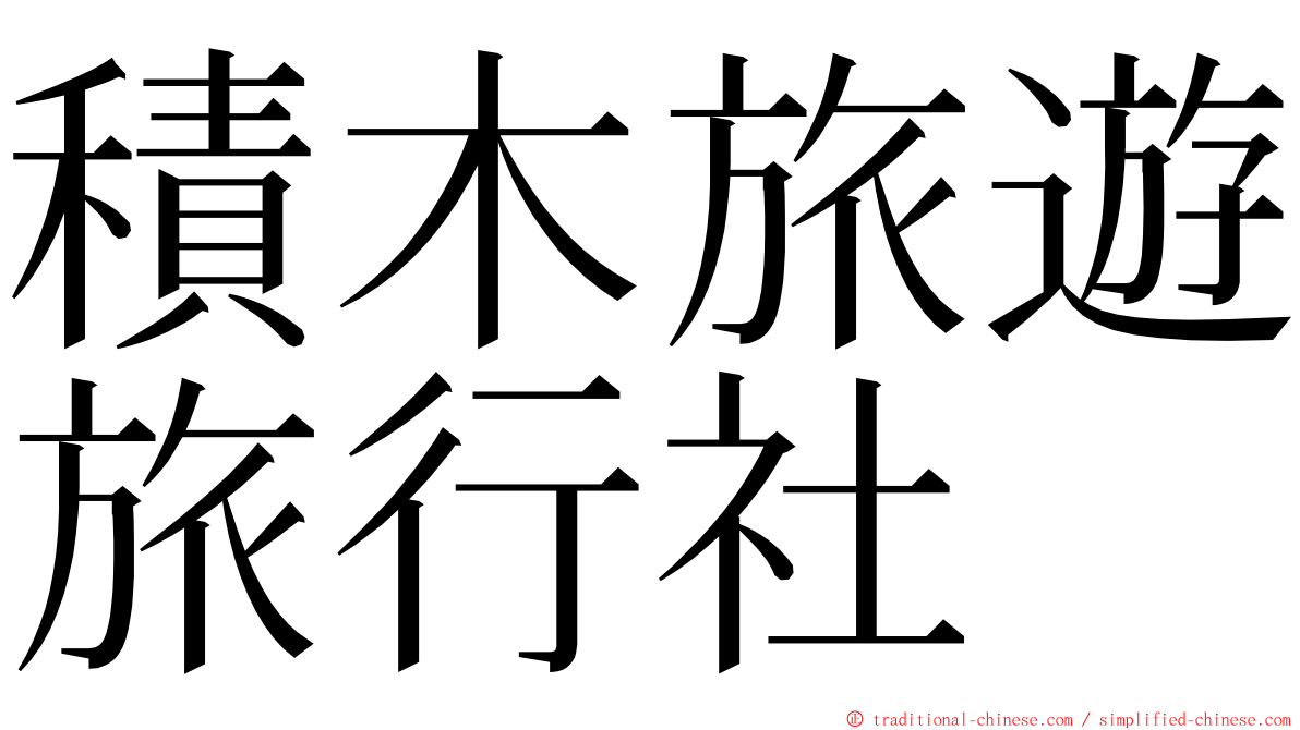 積木旅遊旅行社 ming font