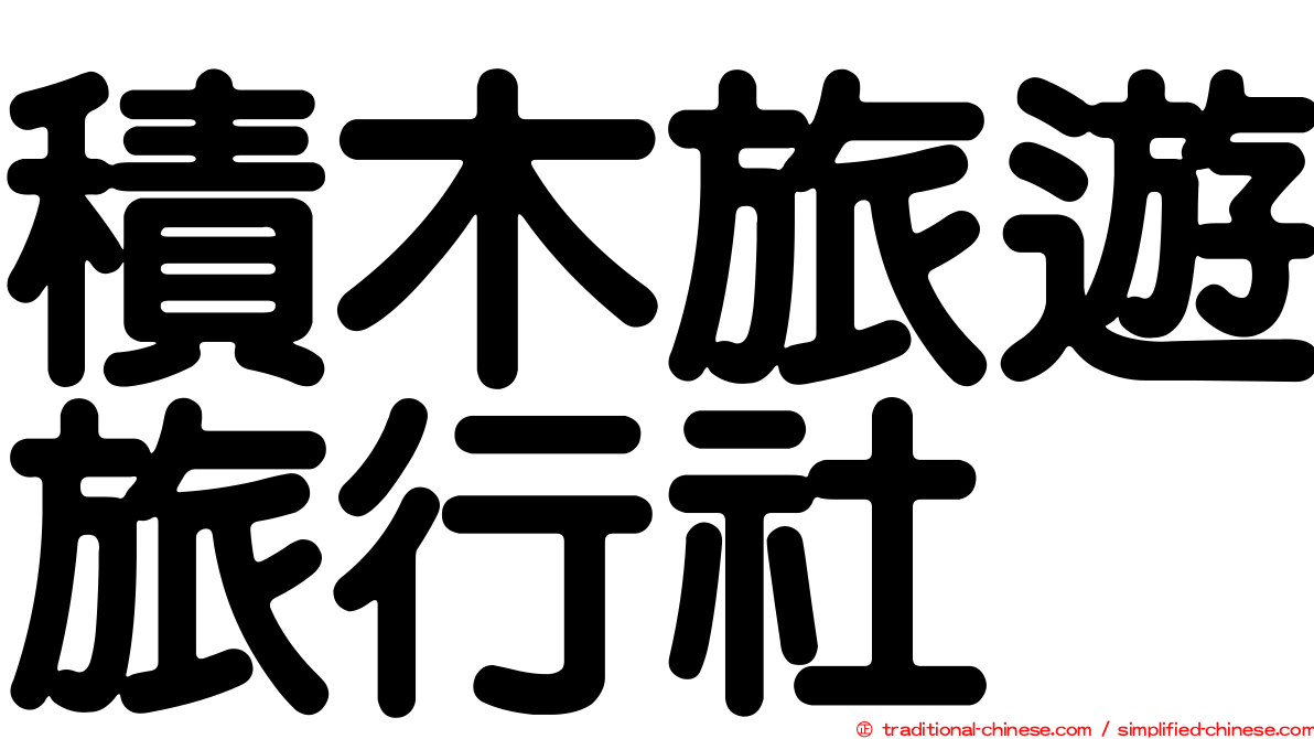 積木旅遊旅行社