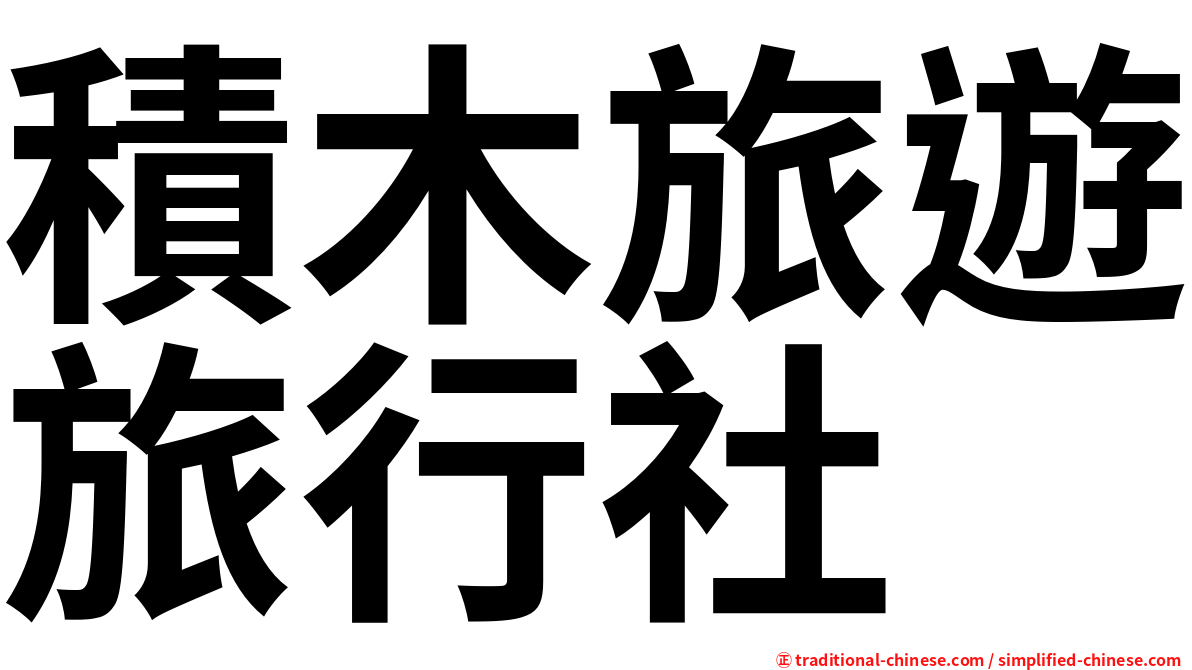 積木旅遊旅行社