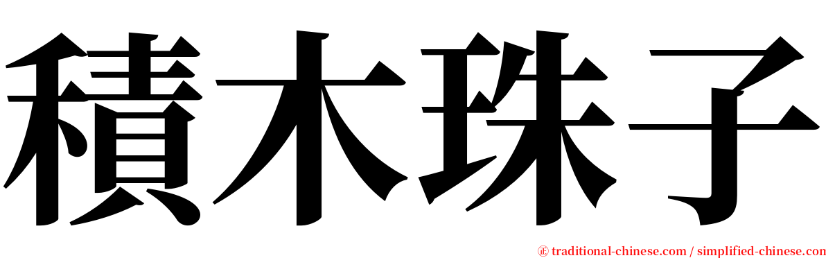 積木珠子 serif font