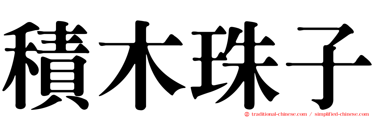 積木珠子