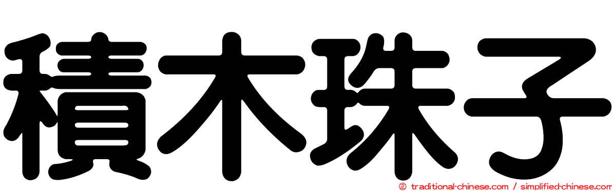 積木珠子