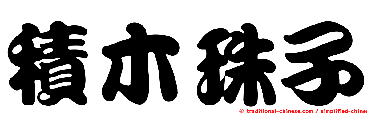 積木珠子