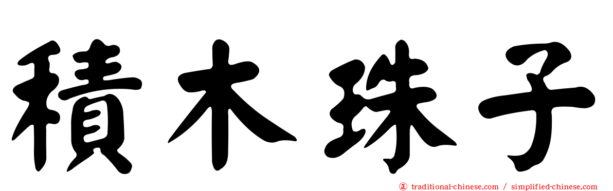 積木珠子