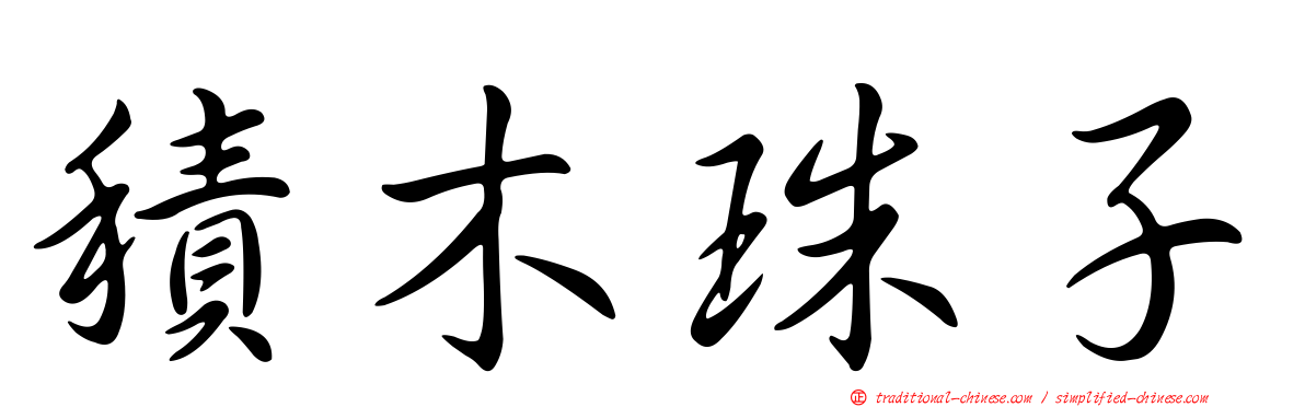 積木珠子