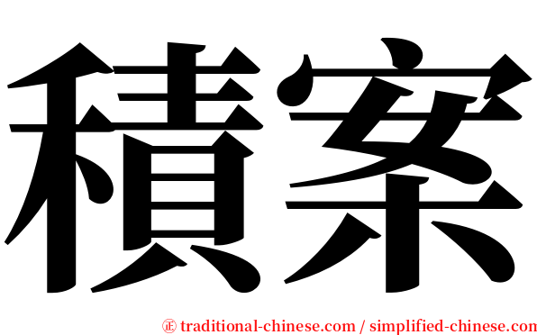 積案 serif font