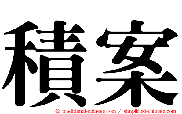積案