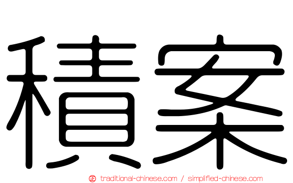 積案