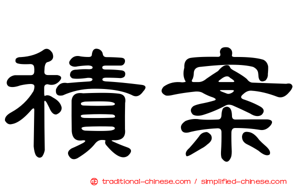 積案