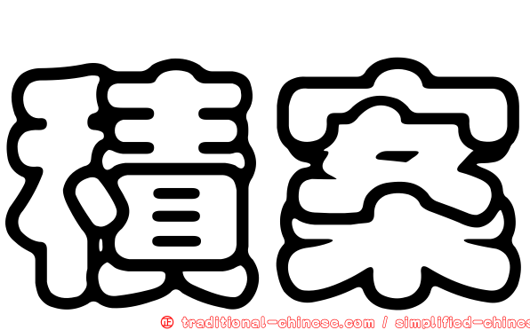 積案