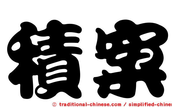積案