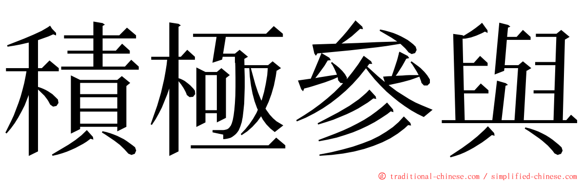 積極參與 ming font