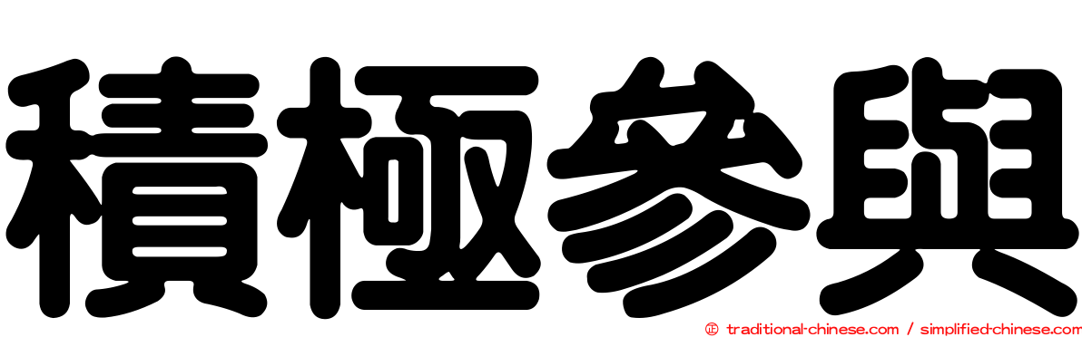 積極參與