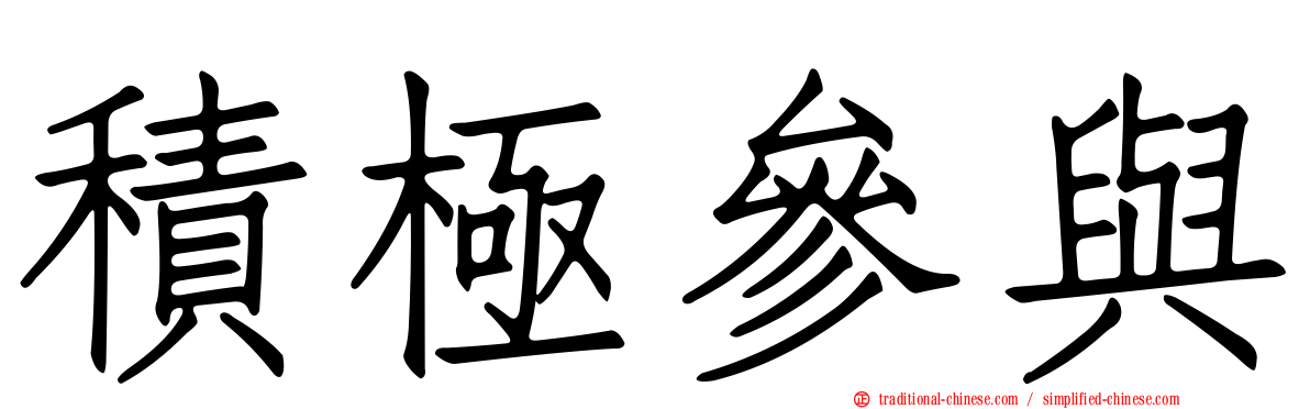 積極參與