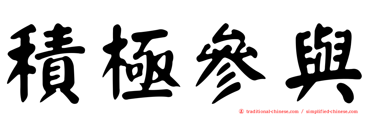 積極參與