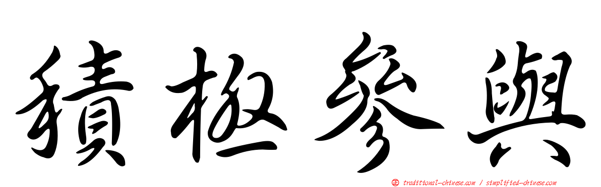 積極參與