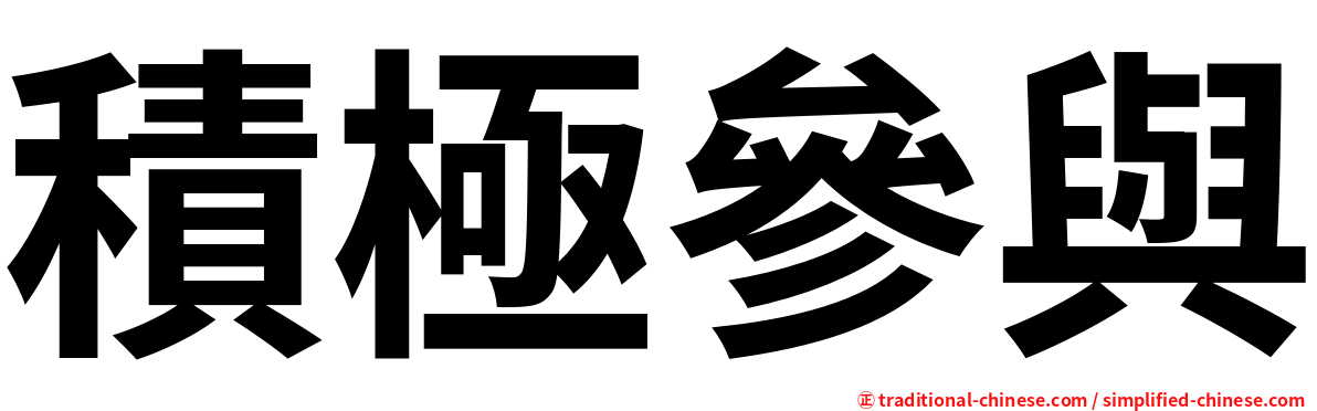積極參與