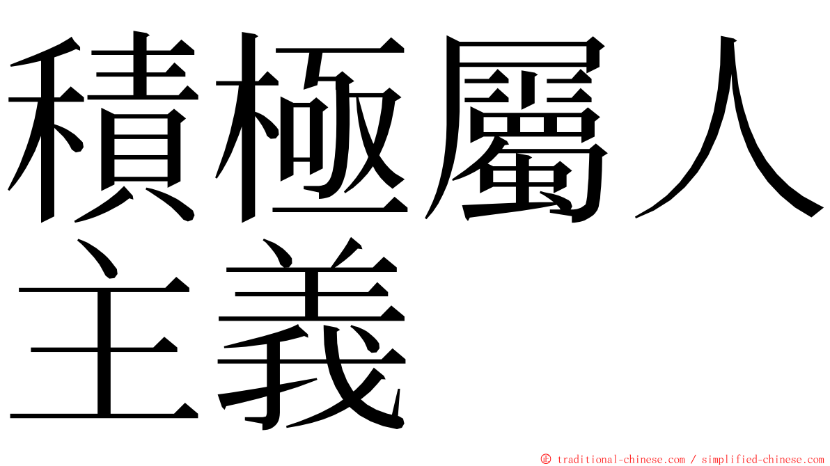 積極屬人主義 ming font