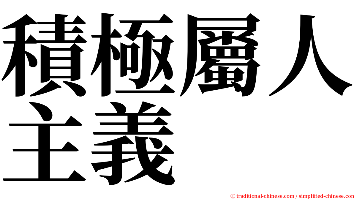 積極屬人主義 serif font