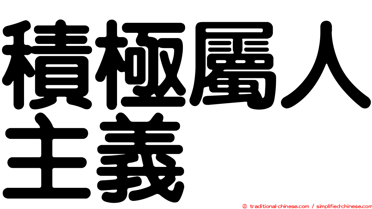 積極屬人主義