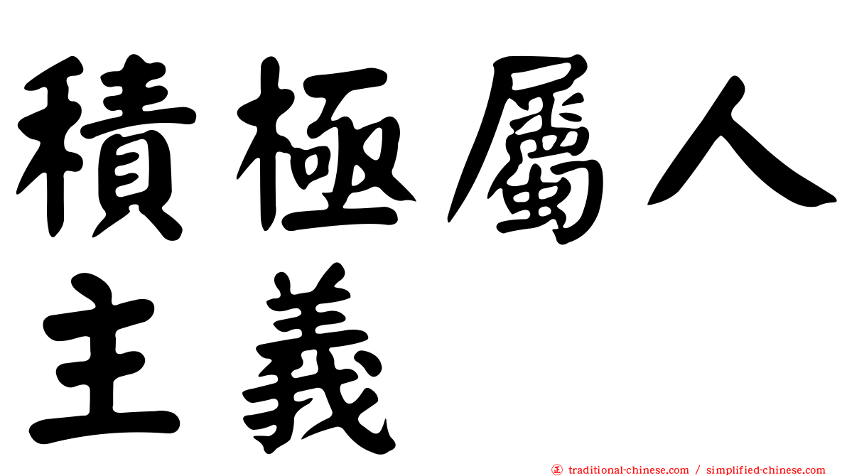 積極屬人主義