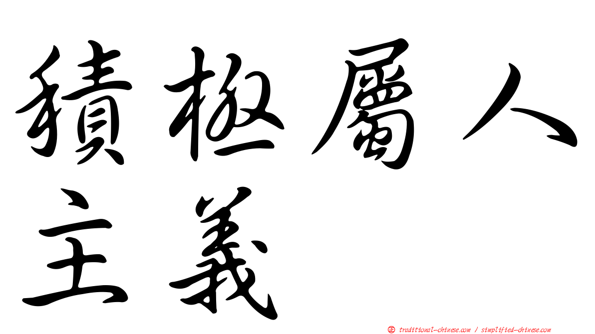 積極屬人主義