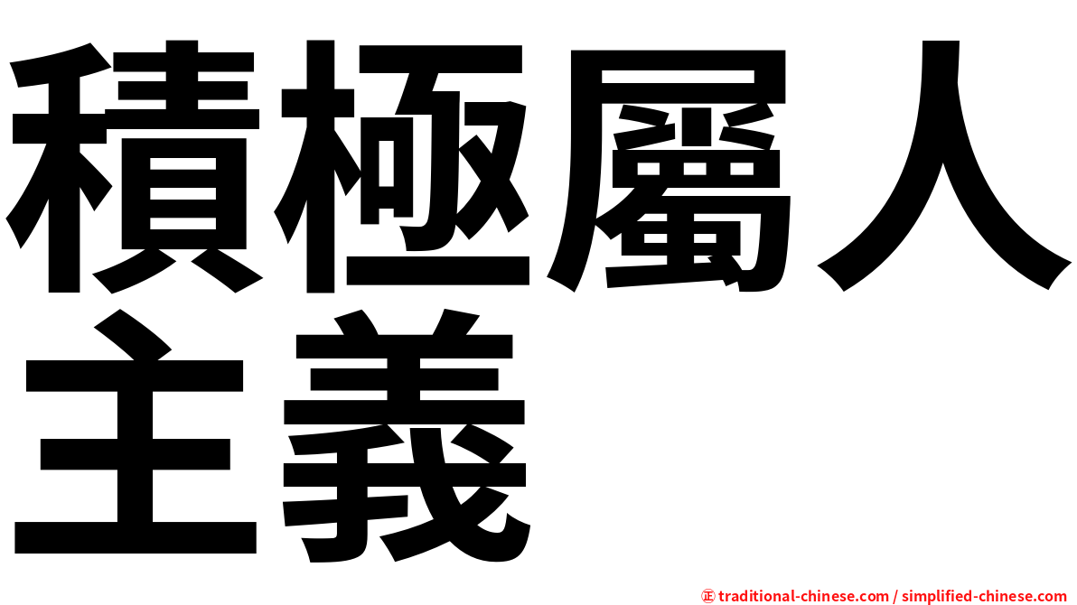 積極屬人主義