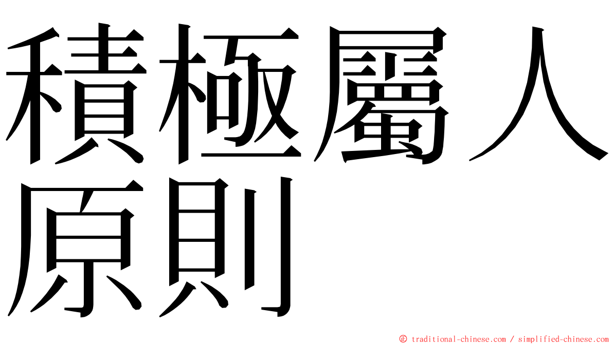 積極屬人原則 ming font