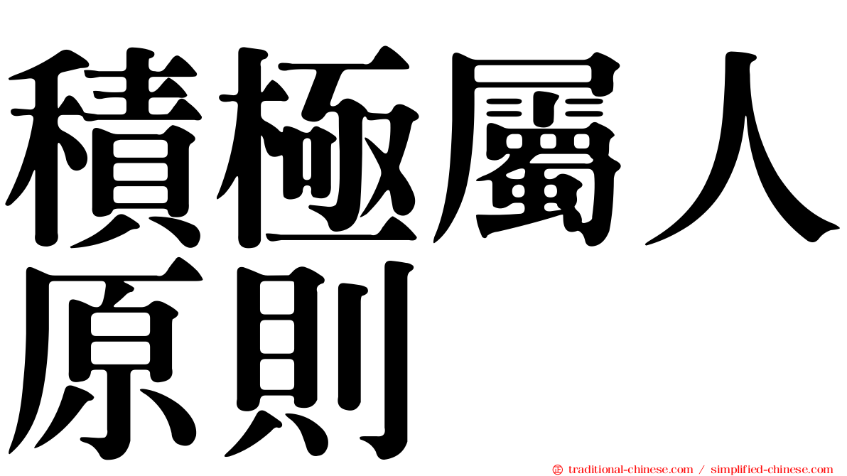 積極屬人原則